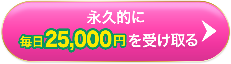 永久的に毎日25000円を受け取る