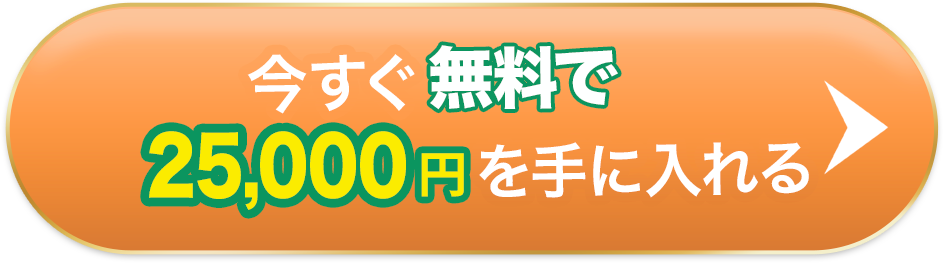 今すぐ無料で40000円を受け取る