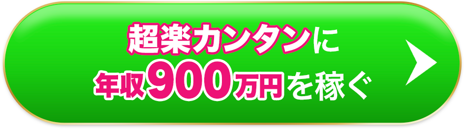 超楽ちんに年収1440万円を稼ぐ