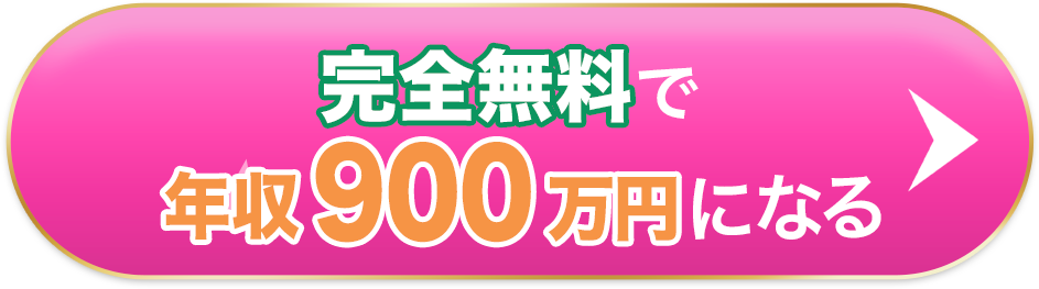 永久無料で年収1440万円になってしまう