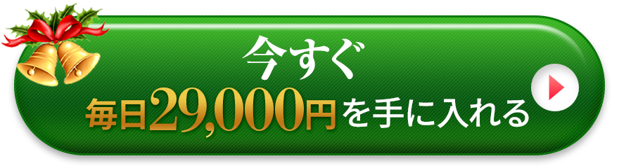 今すぐ毎日29000円を手に入れる