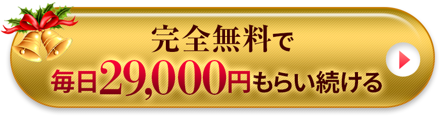 完全無料で毎日29,000円をもらい続ける