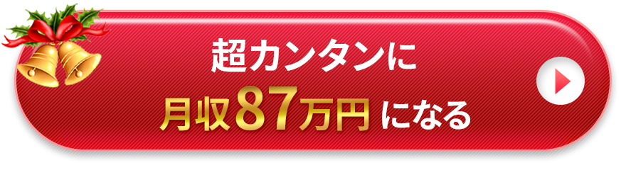 超カンタンに月収87万円になる