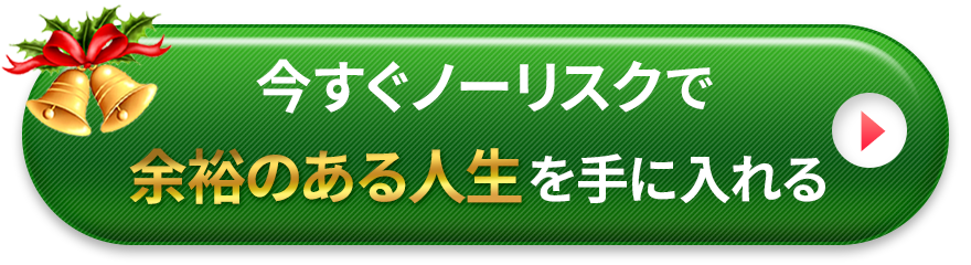 今すぐノーリスクで余裕のある人生を手に入れる