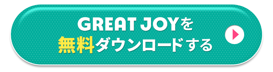 GREAT JOYを無料ダウンロードする