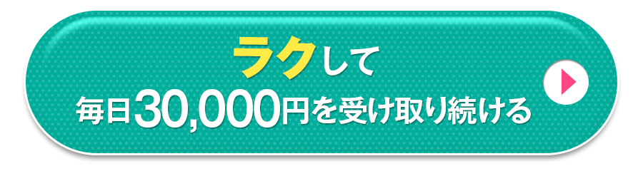 ラクして毎日30,000円を受け取り続ける