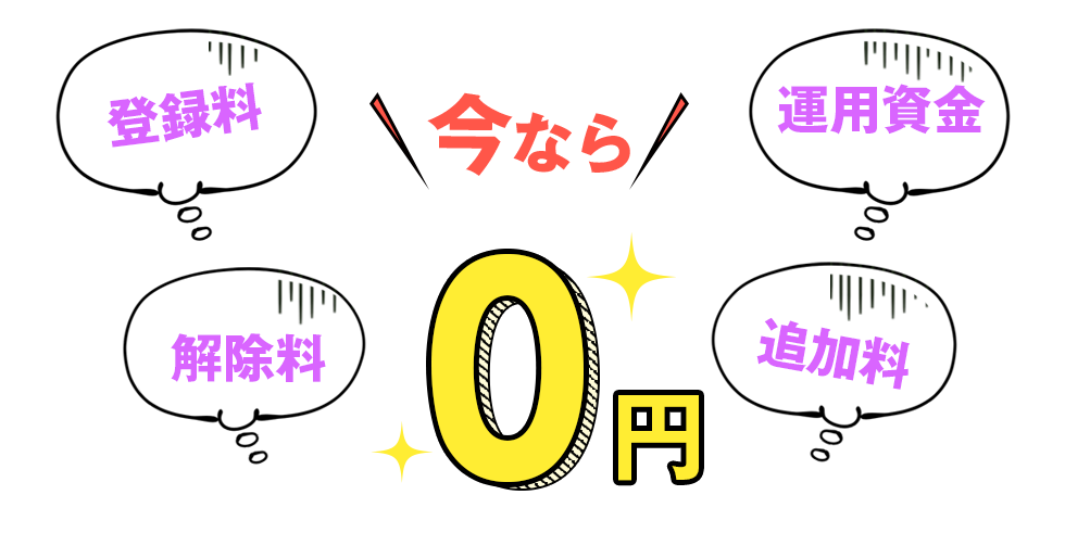 登録料、運用資金、解除料、追加料、今なら0円