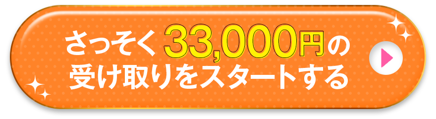 さっそく33,000円の受け取りをスタートする！