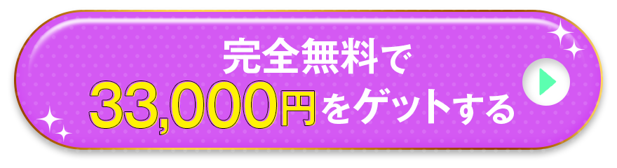 完全無料で33000円をゲットする