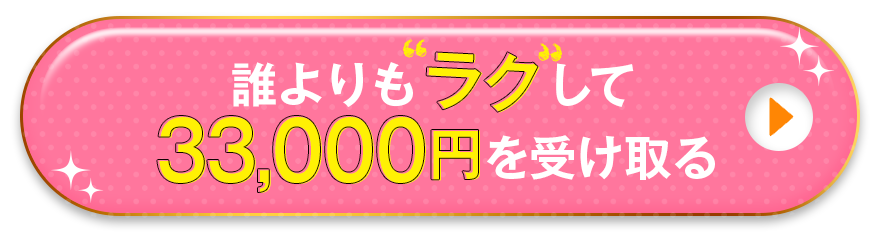 誰よりもラクして33,000円を受け取る