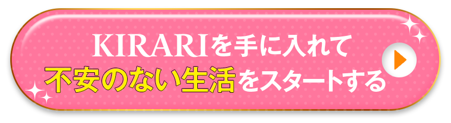 K I R A R Iを手に入れて不安のない生活をスタートする