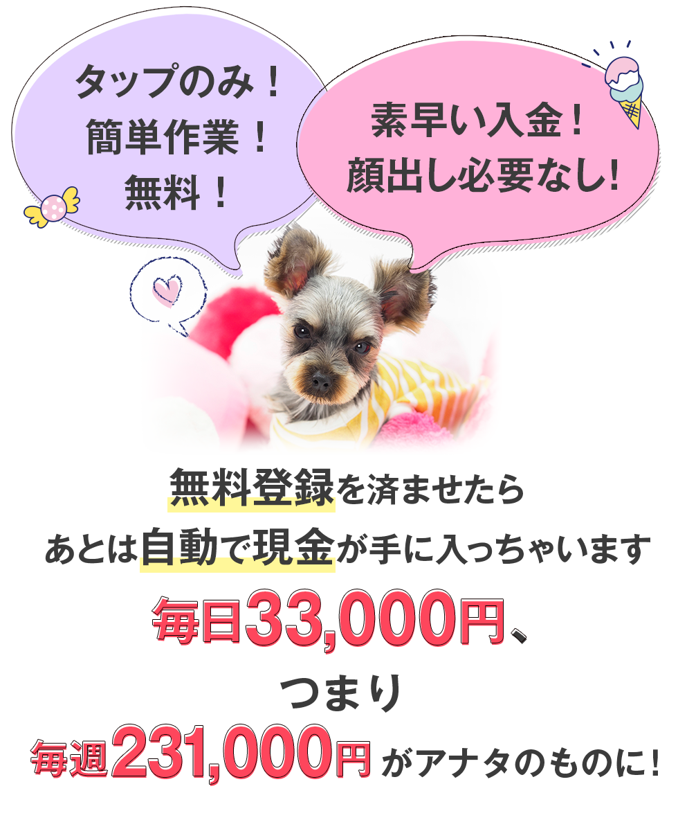 タップのみ！簡単作業！無料！素早い入金！顔出し必要なし！