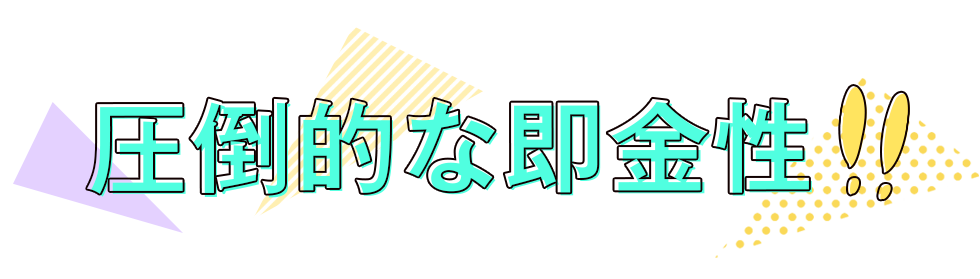 圧倒的な即金性