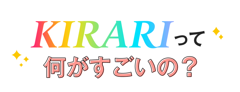 K I R A R Iって何がすごいの？