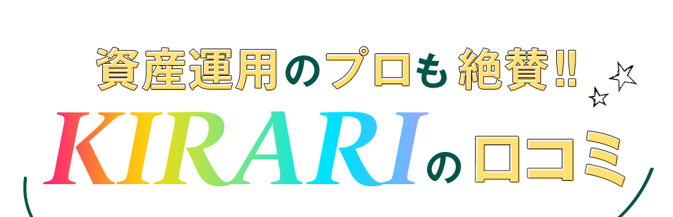 資産運用のプロも絶賛！K I R A RIの口コミ