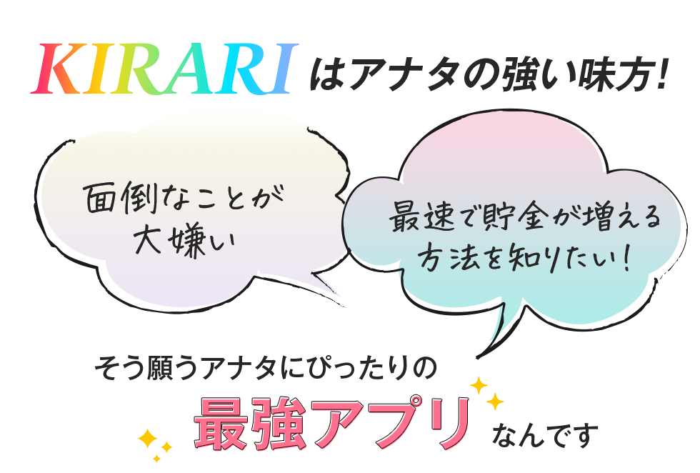 K I R A R Iはアナタの強い味方！