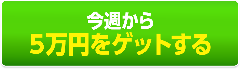 今週から５万円をゲットする