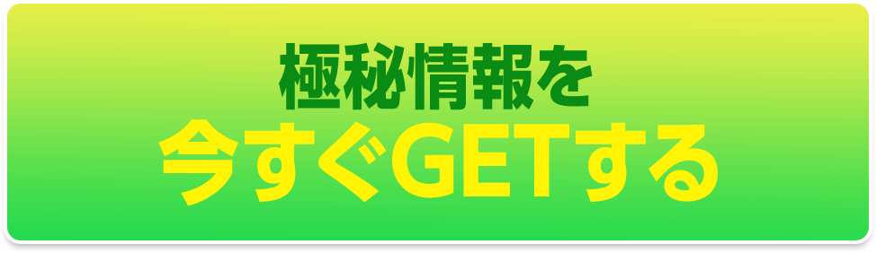 極秘情報を今すぐゲットする