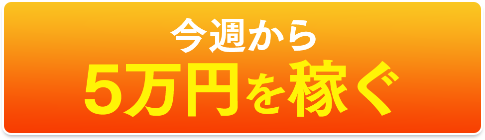 今週から５万円を稼ぐ