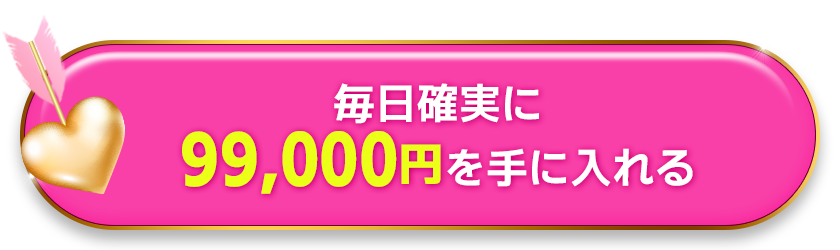 毎日確実に99,000円を手に入れる