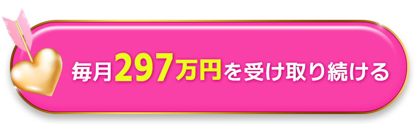 毎月297万円を受け取り続ける