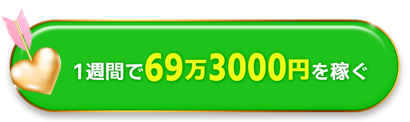 1週間で「69万3000」を稼ぐ