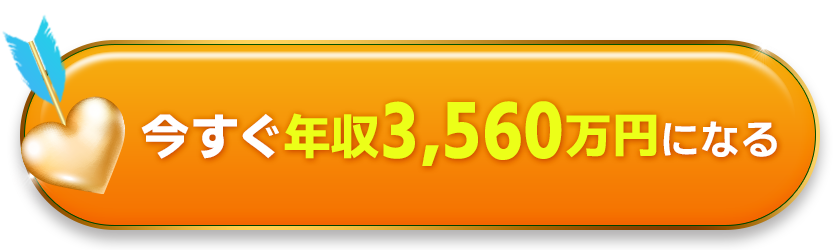 今すぐ年収3560万円になる