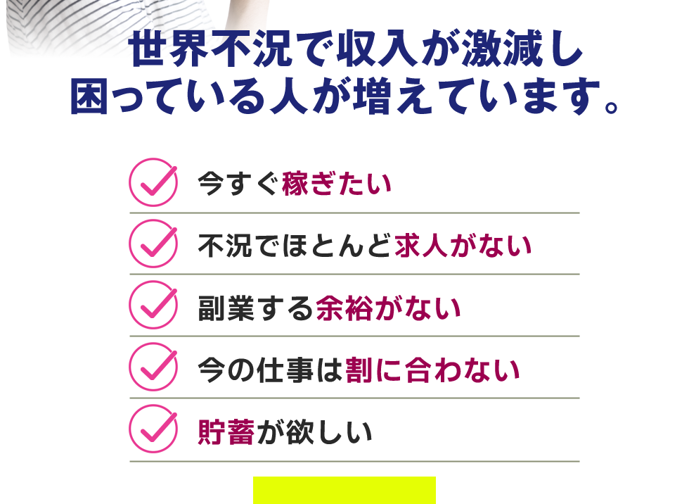 世界不況で収入が激減し困っている人が増えています