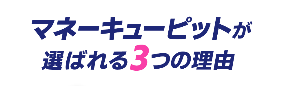 マネーキューピットが選ばれる3つの理由