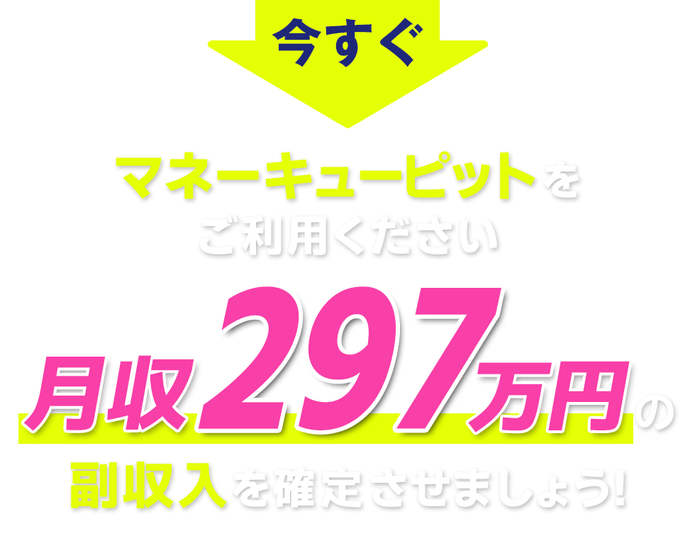 今すぐマネーキューピットをご利用ください。月収297万円の副収入を確定させましょう‼︎