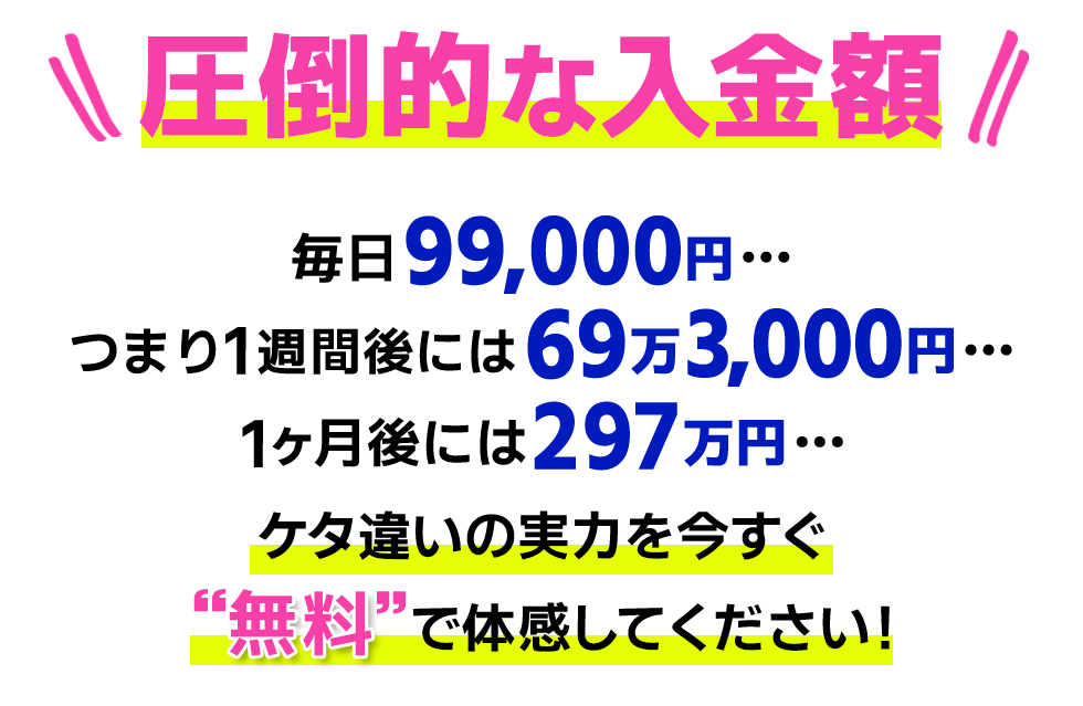 ケタ違いの実力を今すぐ無料で体感してください！