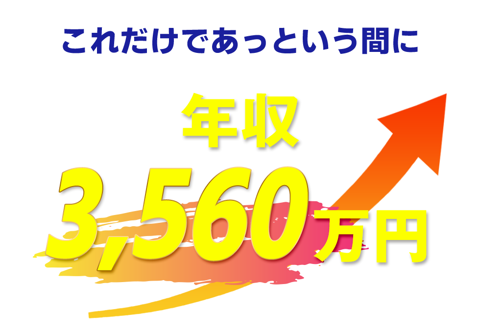 これだけであっという間に年収3560万円