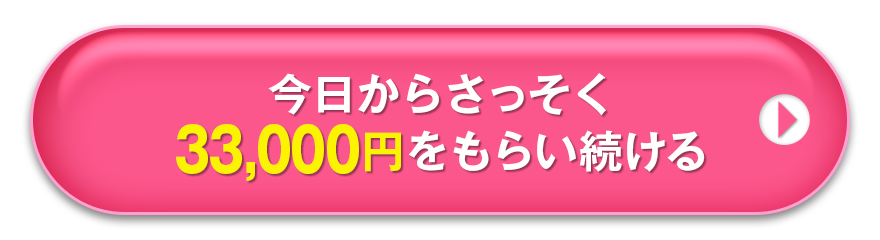 今日からさっそく33,000円をもらい続ける