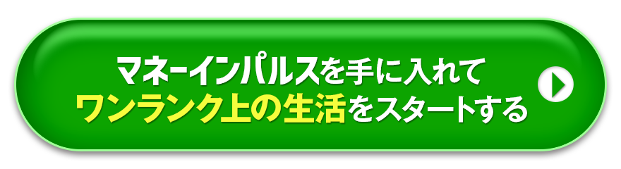 マネーインパルスを手に入れてワンランク上の生活をスタートする