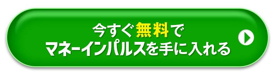 すぐに無料でマネーインパルスを手に入れる