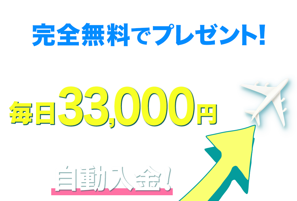 完全無料でプレゼント！アナタの口座に自動入金！