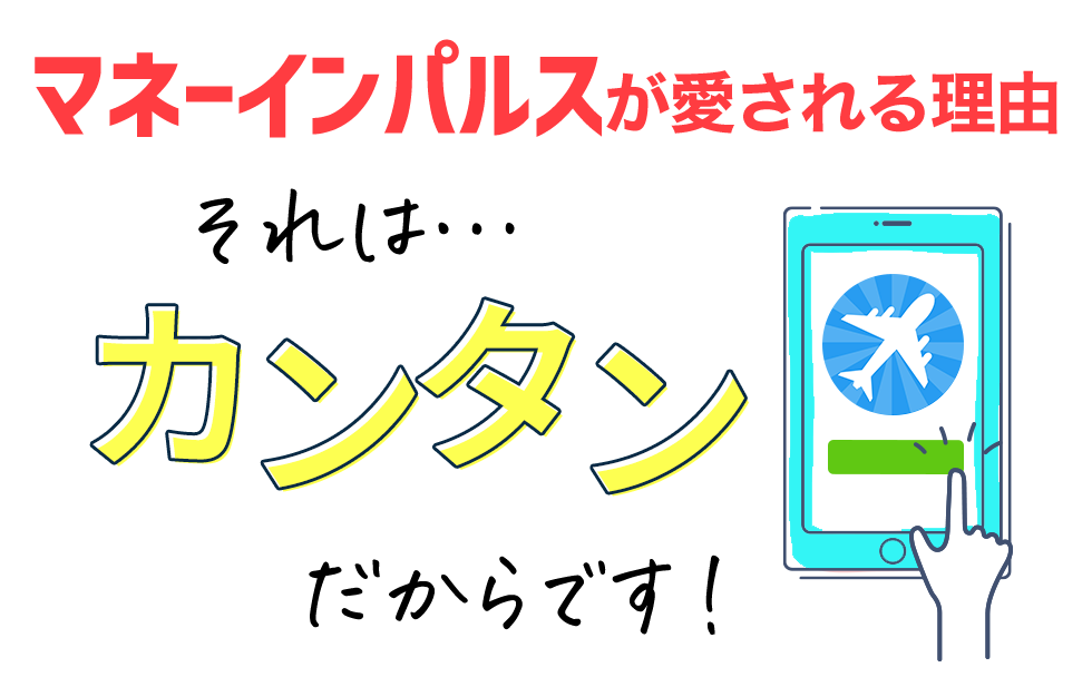 マネーインパルスが愛される理由、それはカンタンだからです！