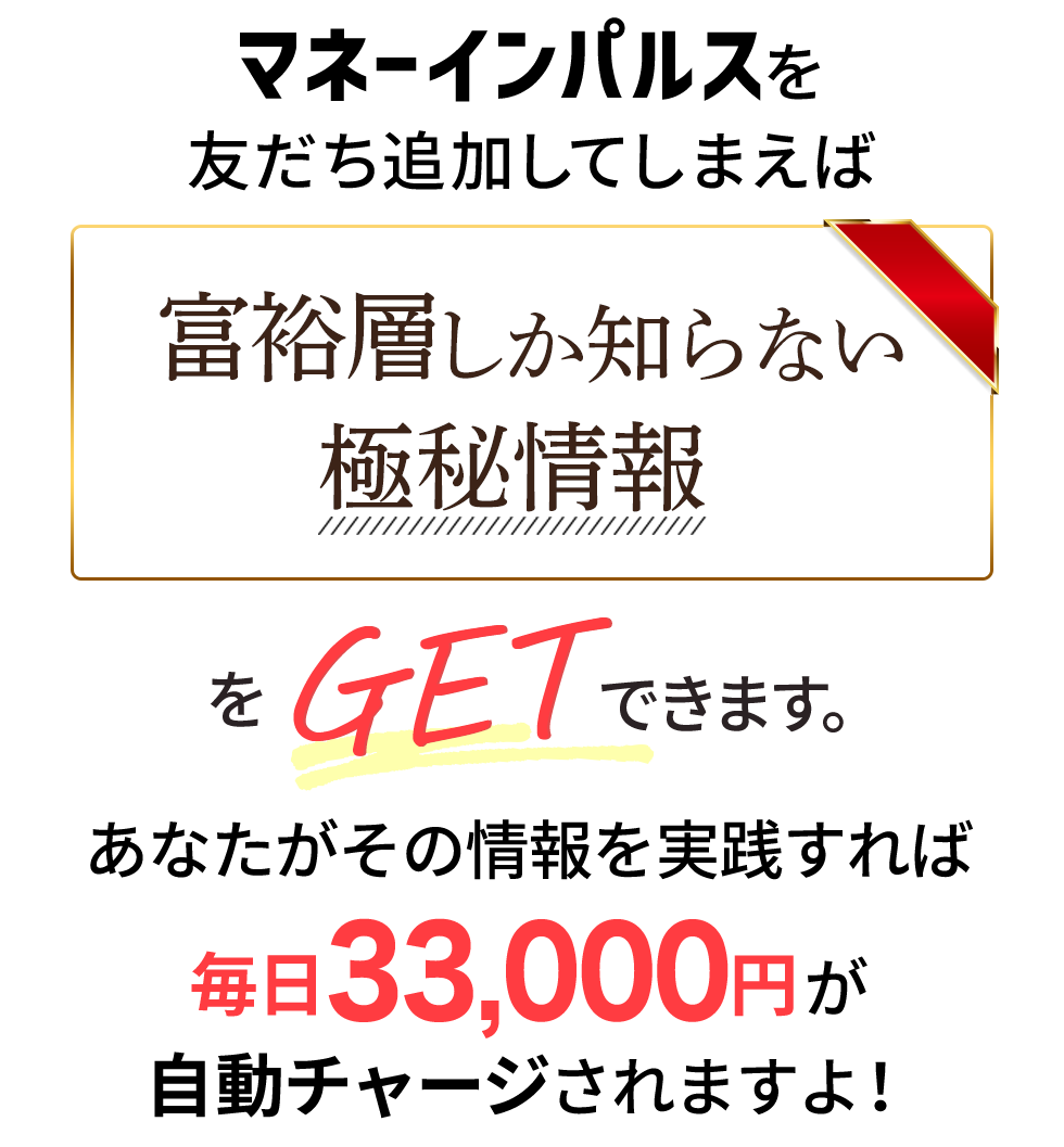 富裕層しか知らない極秘情報をGETできます。