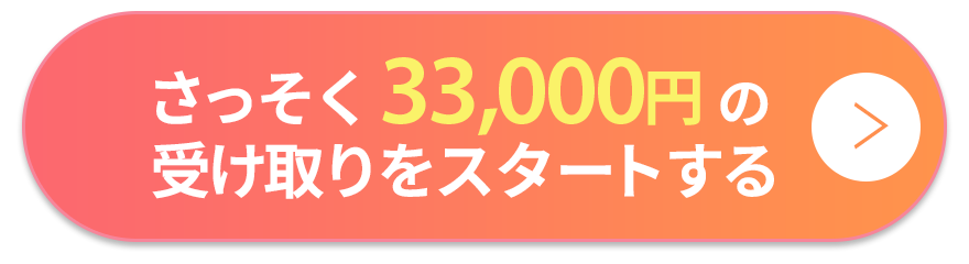 さっそく33,000円の受け取りをスタートする！