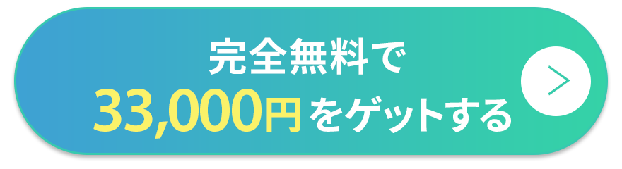 完全無料で33000円をゲットする