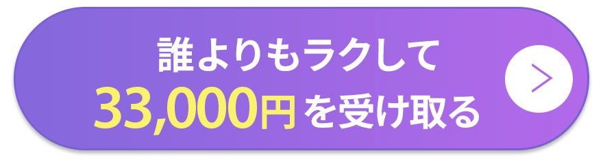 誰よりもラクして33,000円を受け取る