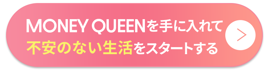 MONEY QUEENを手に入れて不安のない生活をスタートする