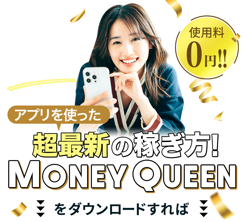 アプリを使った超最新の稼ぎ方！MONEY QUEENをダウンロードすれば