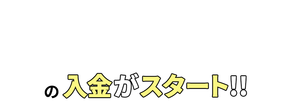 入金スタート！