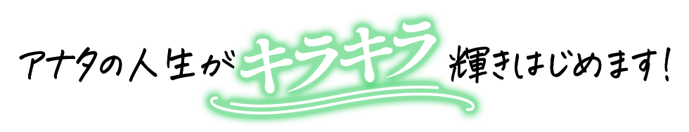 アナタの人生がキラキラ輝きはじめます！