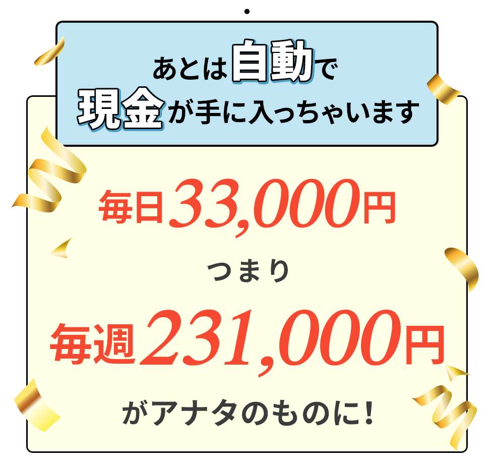 今すぐ毎日33,000円