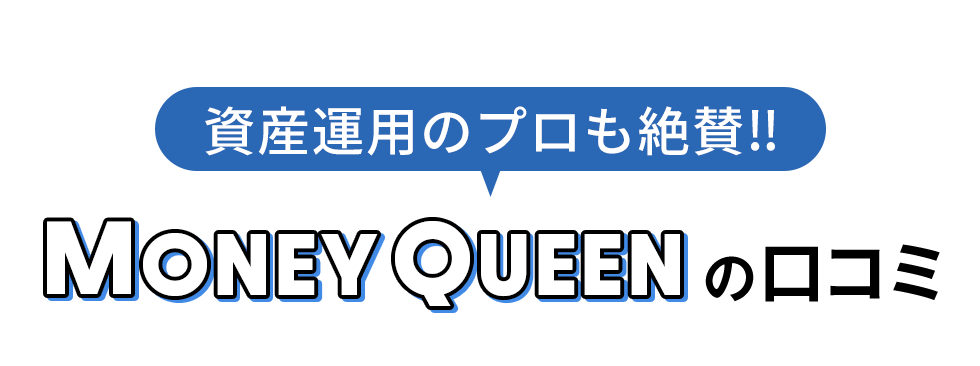 資産運用のプロも絶賛！ MONEY QUEENの口コミ