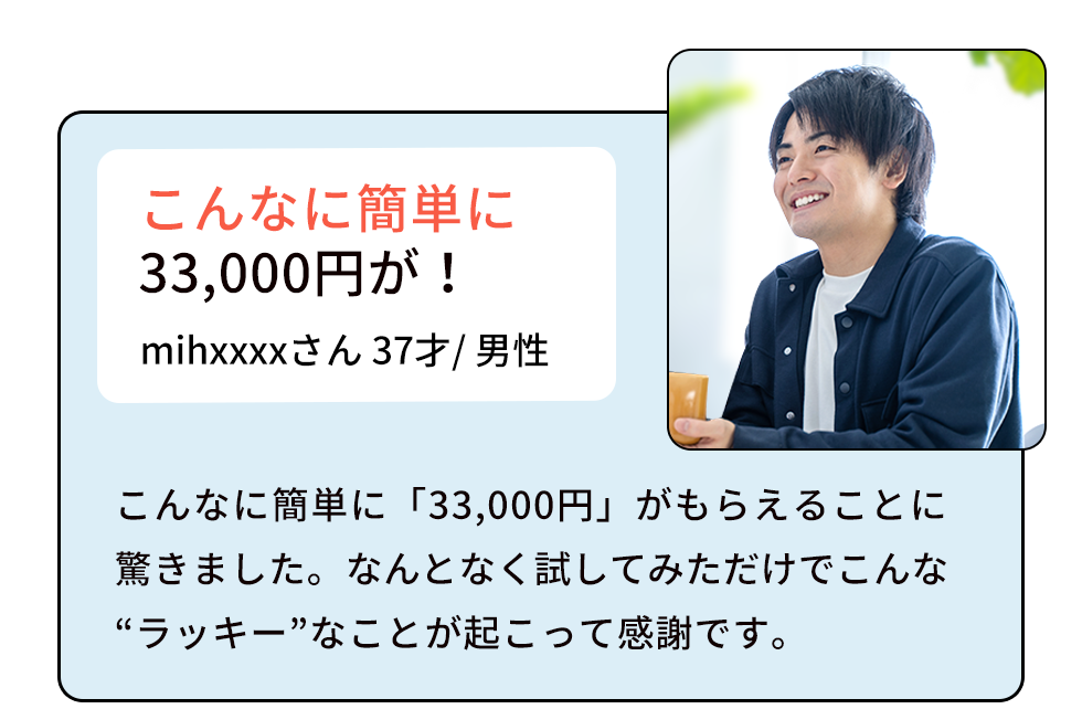 37才　男性　口コミ