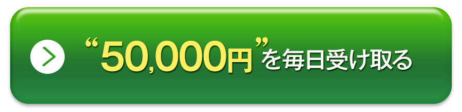 50,000円を毎日受け取る