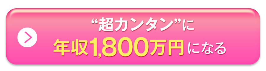 ”超カンタンに年収1800万円になる”